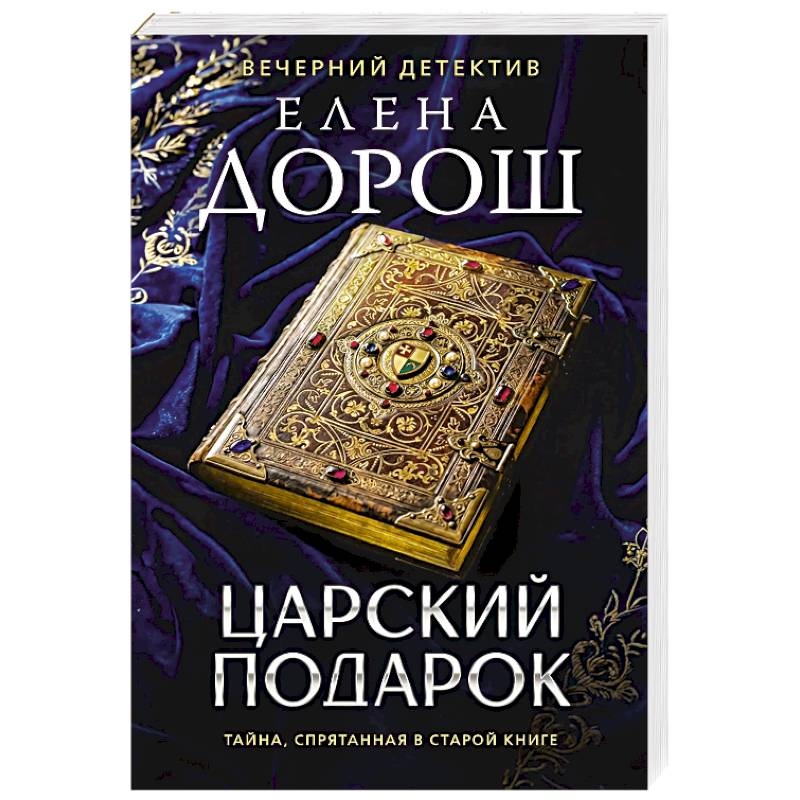 Фото Царский подарок