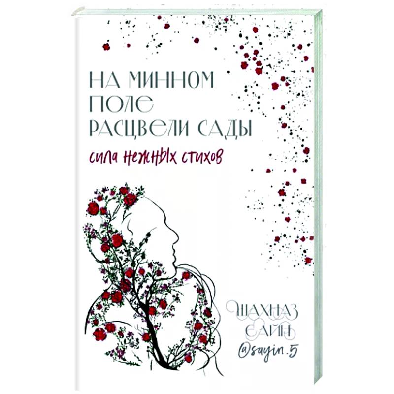 Фото На минном поле расцвели сады. Сила нежных стихов