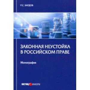 Фото Законная неустойка в российском праве. Монография