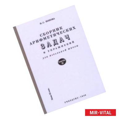Фото Сборник арифметических задач и упражнений для начальной школы. Часть 2