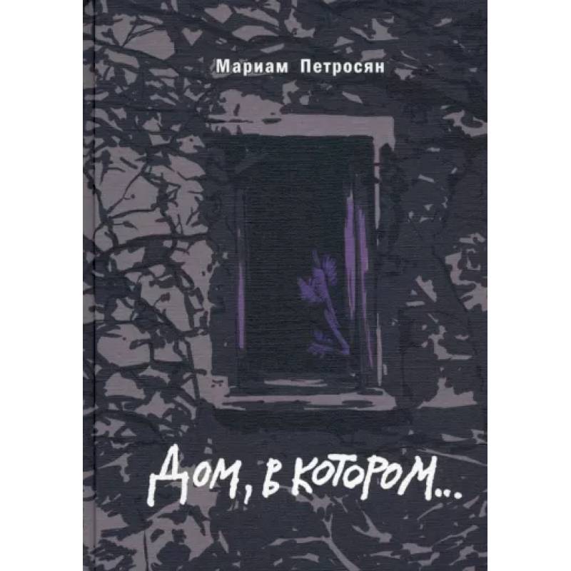 Фото Дом, в котором подарочное издание