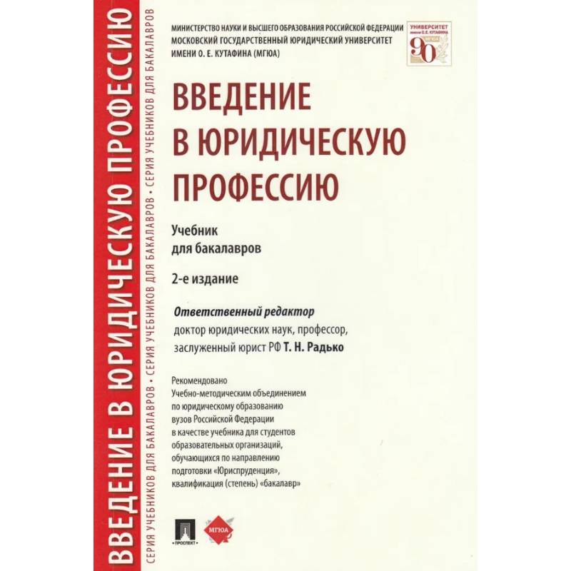 Фото Введение в юридическую профессию. Учебник
