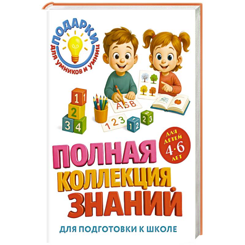 Фото Полная коллекция знаний: для детей 4-6 лет