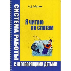 Фото Я читаю по слогам. Система работы с неговорящими детьми