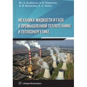 Фото Механика жидкости и газа в промышленной теплотехнике и теплоэнергетике