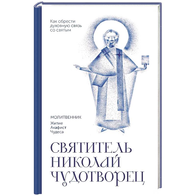 Фото Святитель Николай Чудотворец. Молитвенник