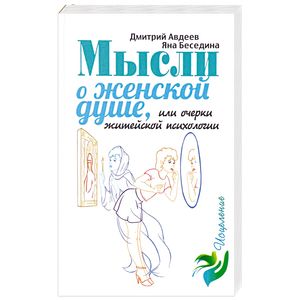 Фото Мысли о женской душе, или Очерки житейской психологии