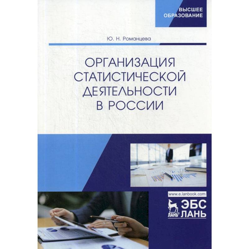 Фото Организация статистической деятельности в России. Учебник
