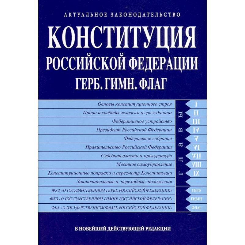 Фото Конституция РФ. Герб. Гимн. Флаг. В новейшей действующей редакции