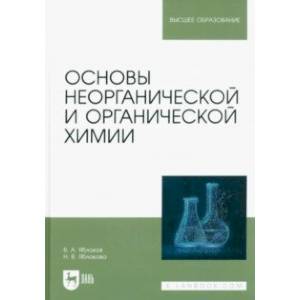 Фото Основы неорганической и органической химии. Учебное пособие