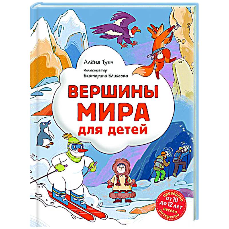 Фото Вершины мира для детей (от 10 до 12 лет)