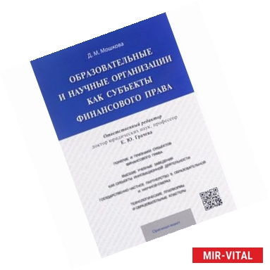 Фото Образовательные и научные организации как субъекты финансового права