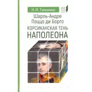 Фото Шарль-Андре Поццо ди Борго. Корсиканская тень Наполеона