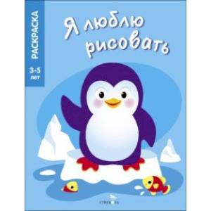 Фото Я люблю рисовать. 3-5 лет. Животные Северных и Южных полюсов