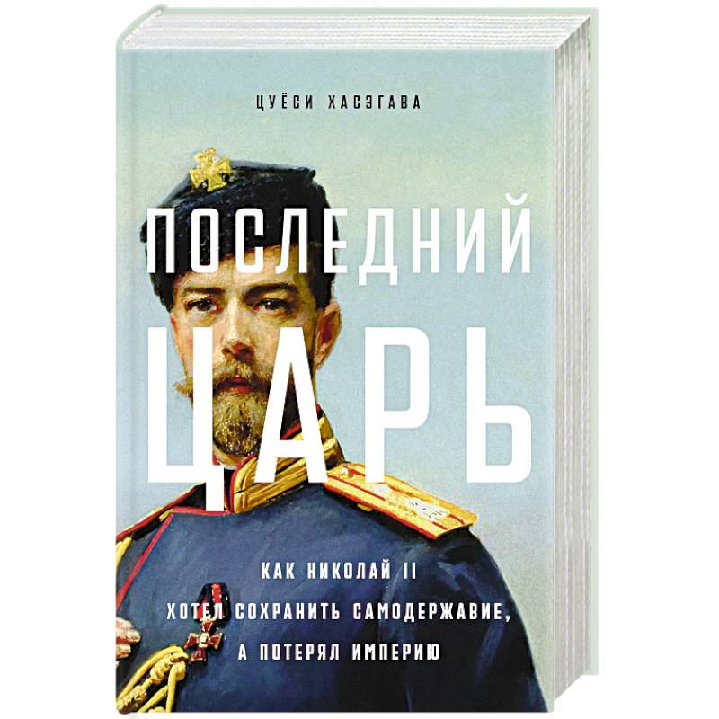Фото Последний царь. Как Николай II хотел сохранить самодержавие, а потерял империю