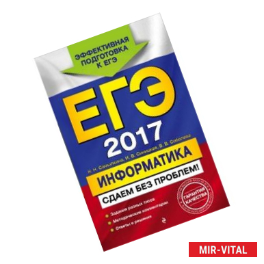 Фото ЕГЭ-2017. Информатика. Сдаем без проблем!