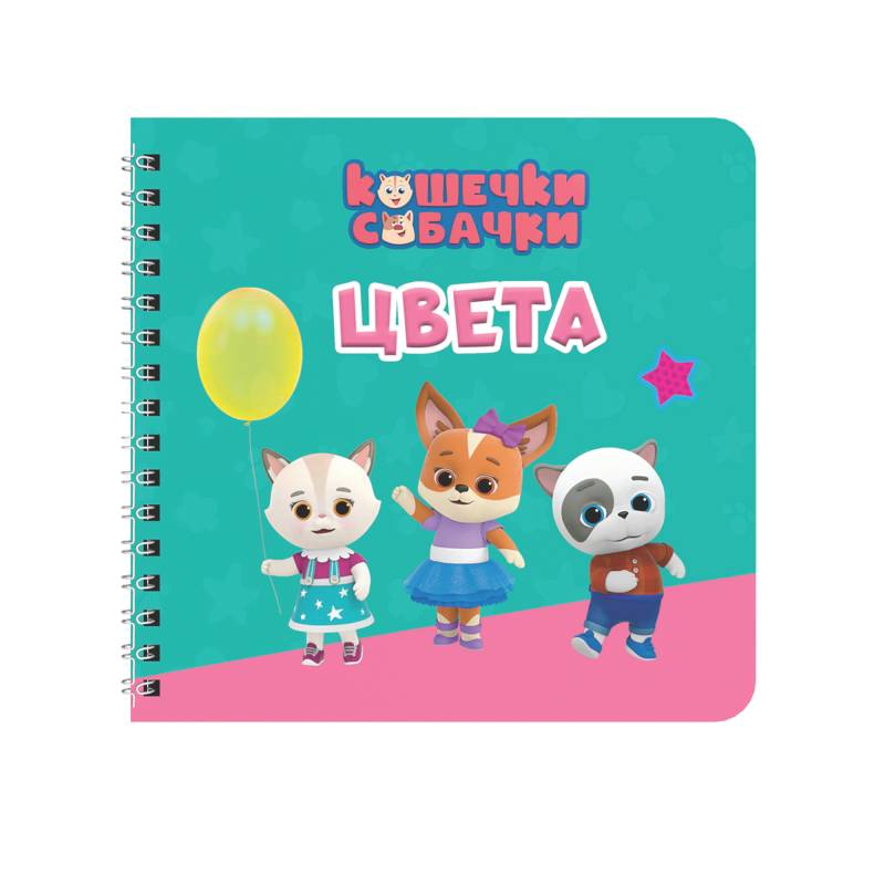 Фото Цвета. Кошечки-собачки