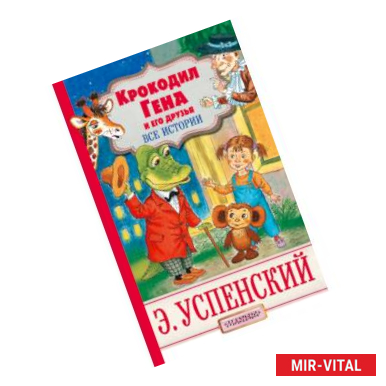 Фото Крокодил Гена и его друзья