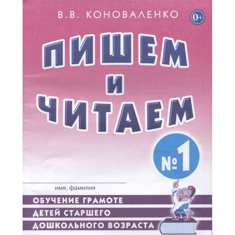Фото Пишем и читаем. Тетрадь №1 Обучение грамоте детей старшего дошкольного возраста с правильным (исправленным) звукопроизношением