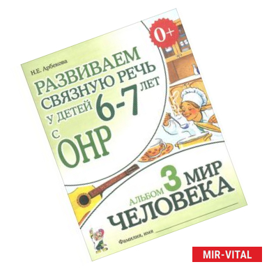 Фото Развиваем связную речь у детей 6-7 лет с ОНР. Альбом 3. Мир человека