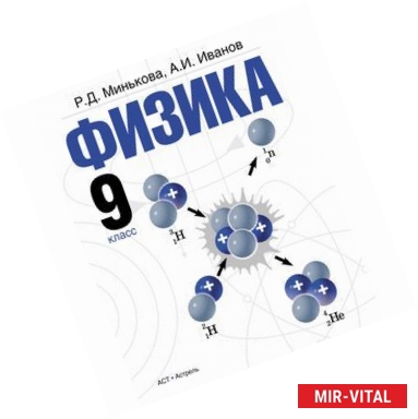 Фото Физика. 9 класс. Учебник для общеобразовательных учреждений