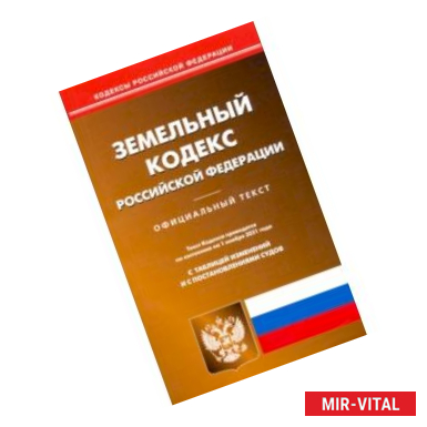 Фото Земельный кодекс Российской Федерации по состоянию на 01.11.2021