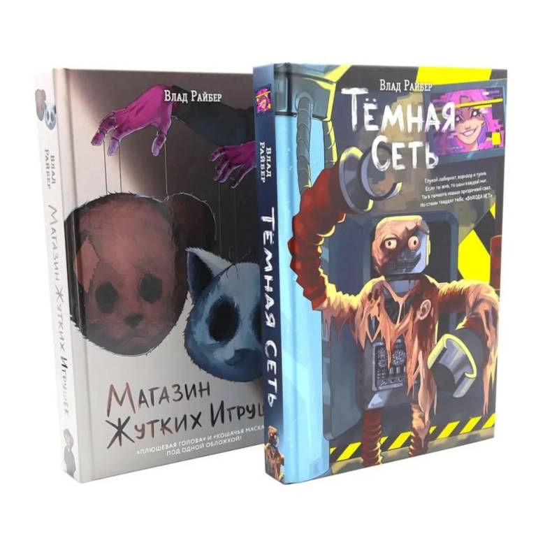 Фото Темная сеть. Магазин жутких игрушек (комплект из 2-х книг)