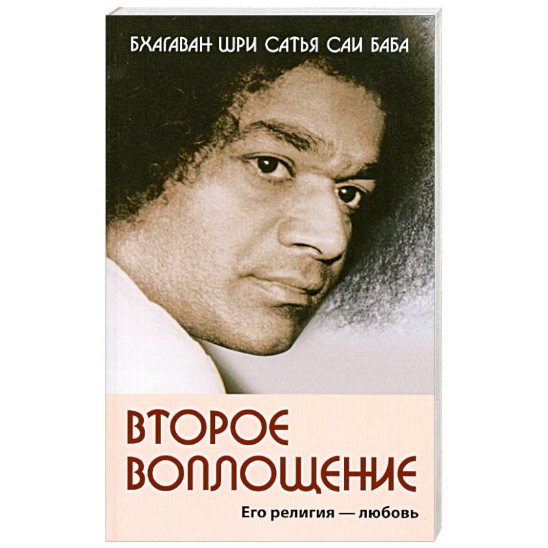 Фото Второе воплощение. Его религия - Любовь