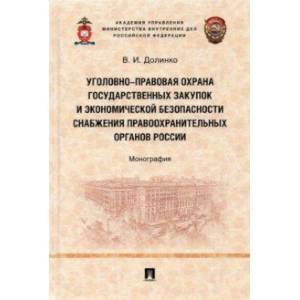 Фото Уголовно-правовая охрана государственных закупок и экономической безопасности снабжения правоохр.