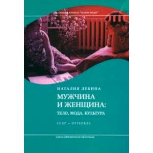 Фото Мужчина и женщина. Тело, мода, культура. СССР - оттепель