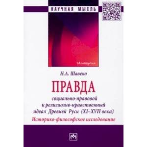 Фото Правда. Социально-правовой и религиозно-нравственный идеал Древней Руси, XI-XVII века. Монография