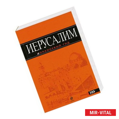 Фото Иерусалим : путеводитель