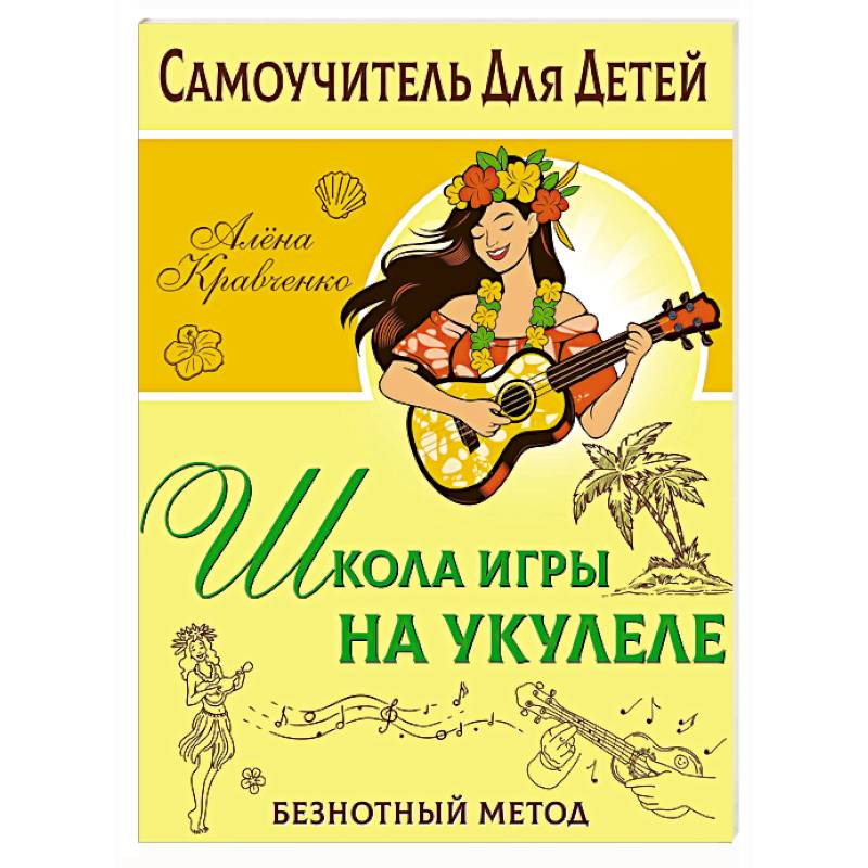 Фото Школа игры на укулеле. Безнотный метод