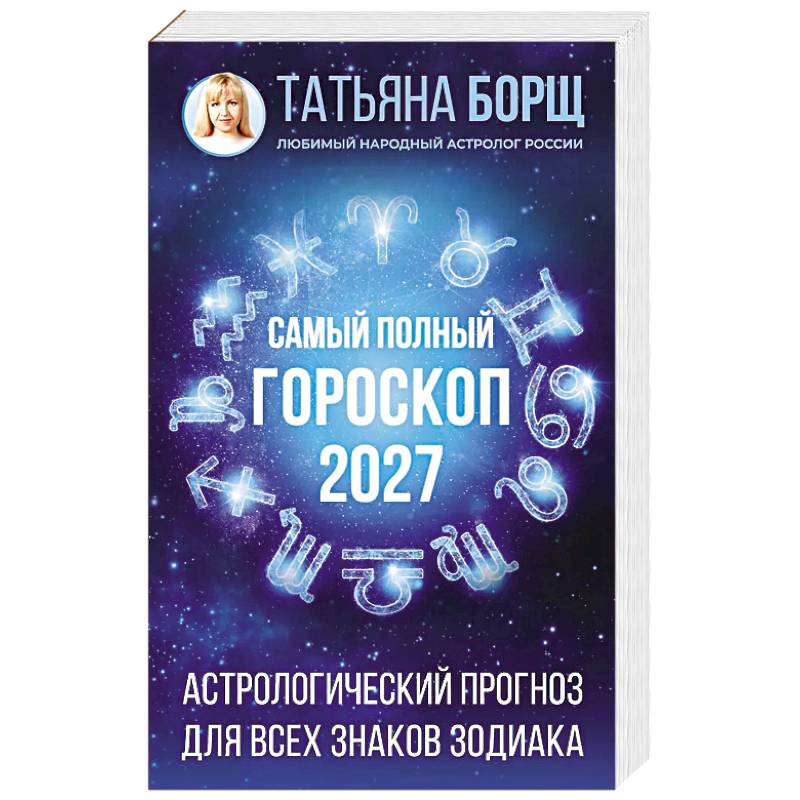 Фото Самый полный гороскоп на 2027 год. Астрологический прогноз для всех знаков Зодиака