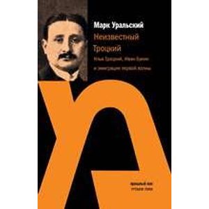 Фото Неизвестный Троцкий. Илья Троцкий, Иван Бунин и эмиграция первой волны