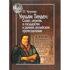 Фото Уильям Тиндел. Слово, церковь и государство в раннем английском протестантизме