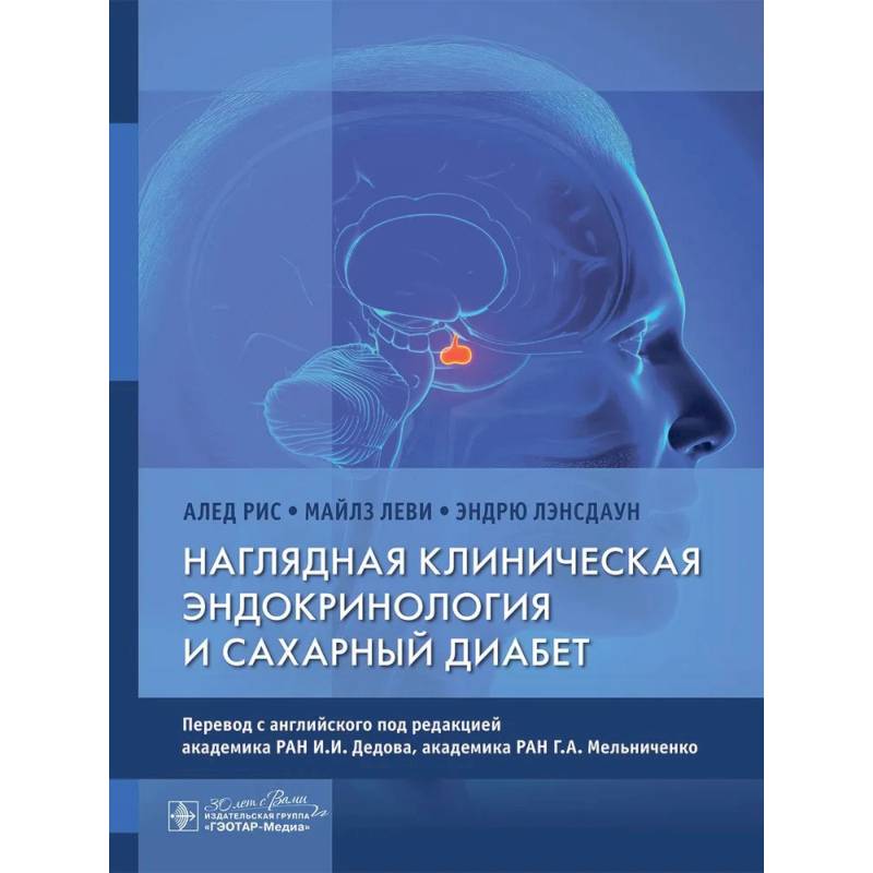 Фото Наглядная клиническая эндокринология и сахарный диабет
