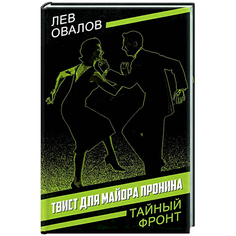 Фото Твист для майора Пронина