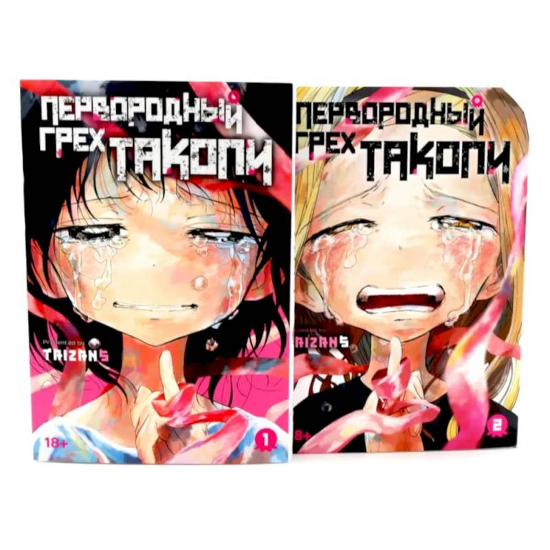 Фото Первородный грех Такопи. Книги 1-2: манга (комплект из 2-книг)
