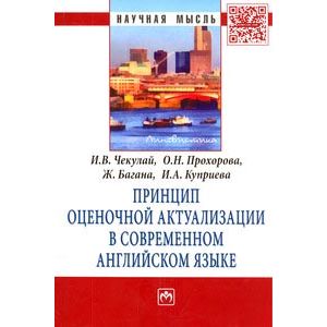 Фото Принцип оценочной актуализации в современном английском языке: Монография