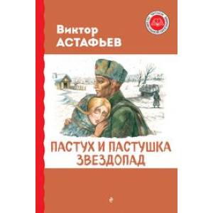 Фото Пастух и пастушка. Звездопад