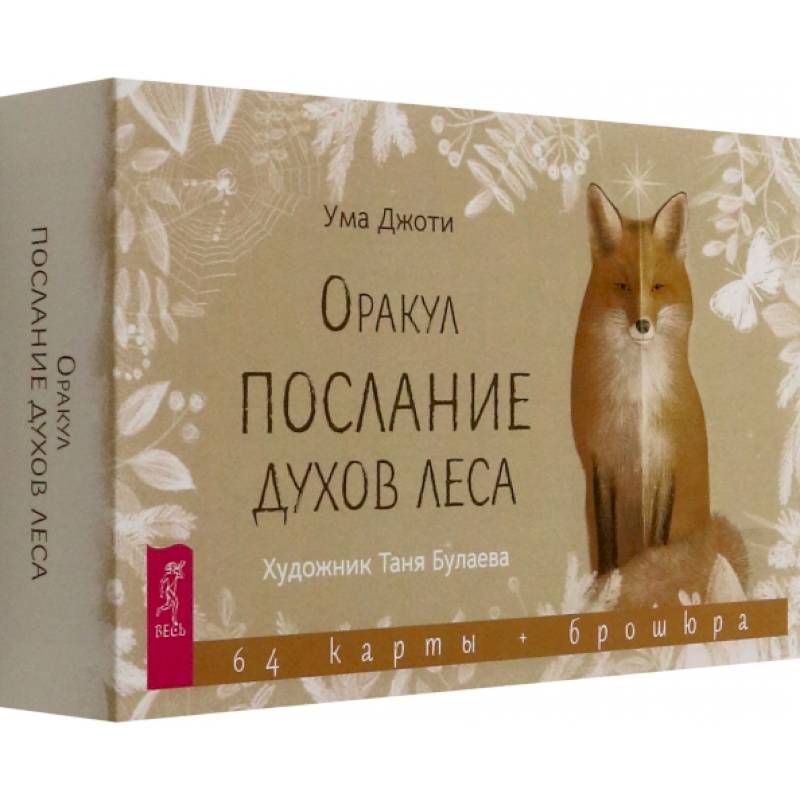 Фото Оракул Послание духов леса, 64 карты + брошюра
