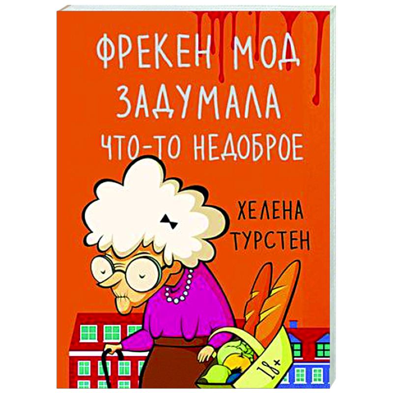 Фото Фрекен Мод задумала что-то недоброе
