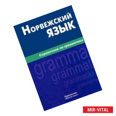 Фото Норвежский язык. Справочник по грамматике
