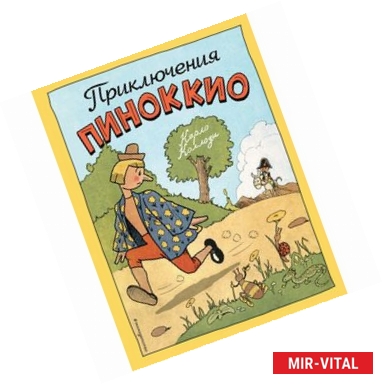 Фото Приключения Пиноккио (ил. Эрик)