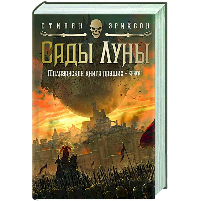 Фото Малазанская книга павших.Кн.1.Сады Луны