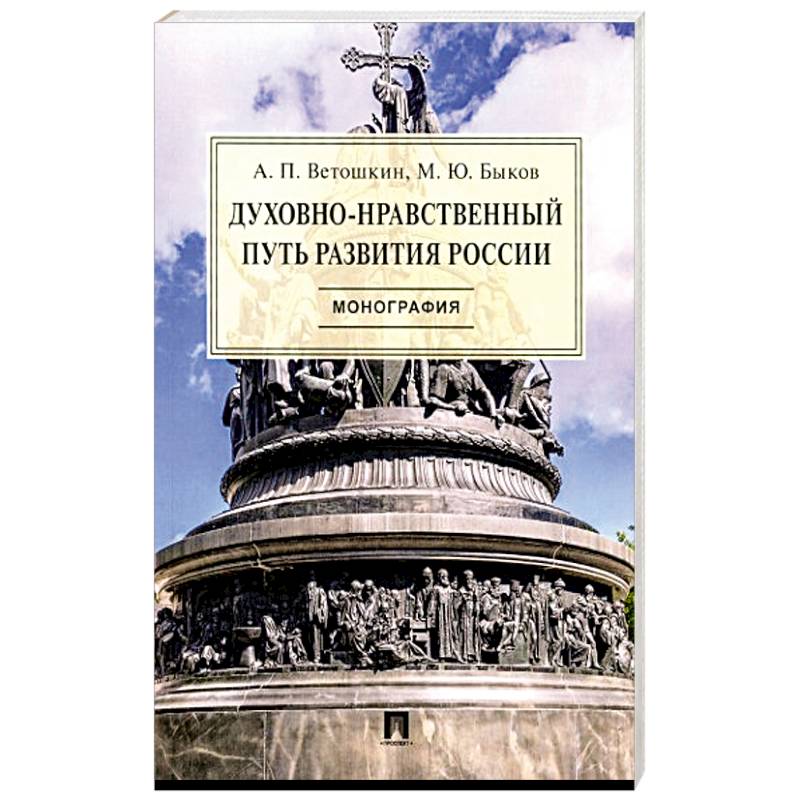 Фото Духовно-нравственный путь развития России.Монография