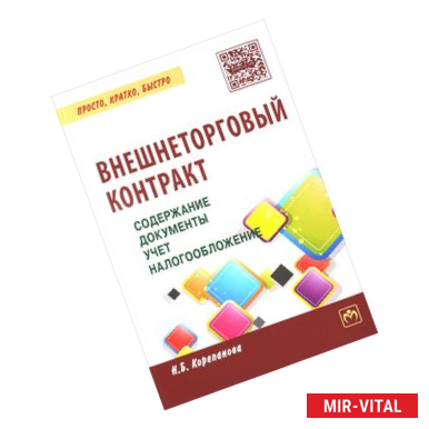 Фото Внешнеторговый контракт. Содержание, документы, учет, налогообложение. Практическое пособие