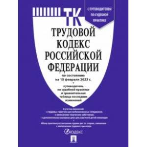 Фото Трудовой кодекс Российской Федерации по состоянию на 15 февраля 2023 г. с таблицей изменений