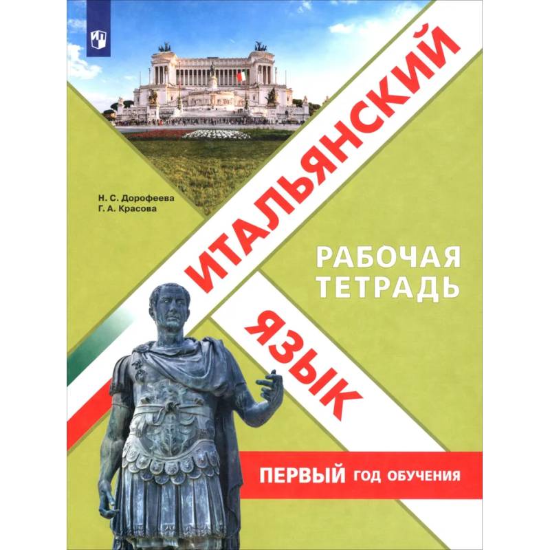Фото Итальянский язык. Первый год обучения. Рабочая тетрадь